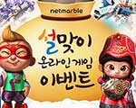 넷마블, 온라인게임 설날 이벤트 풍성 기사 이미지