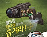 소니코리아, 브라질 월드컵 기념 알파&핸디캠 프로모션 기사 이미지
