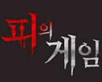 머니게임 후속 피의게임. MBC 이어 스타피쉬엔터도 참여 기사 이미지
