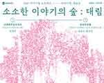 대림동 이주문화 조명한 소소한 이야기의 숲:대림 展 오픈 기사 이미지